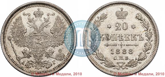 Picture 20 kopecks 1888 year СПБ-АГ 