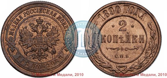 Фото 2 копейки 1890 года СПБ 