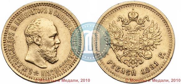 Фото 5 рублей 1891 года (АГ) 