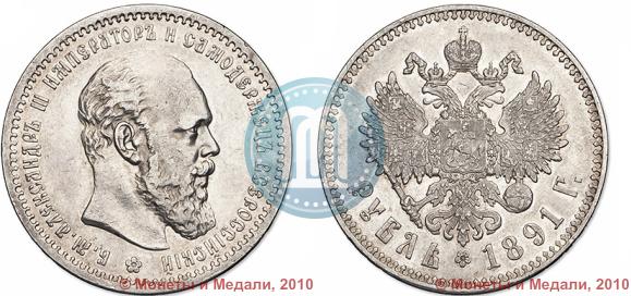 Фото 1 рубль 1891 года (АГ) 