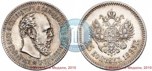 Фото 25 копеек 1893 года (АГ) 