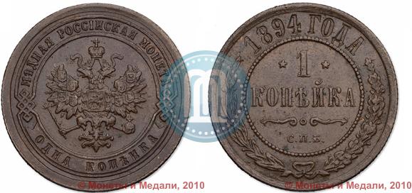 Picture 1 kopeck 1894 year СПБ 
