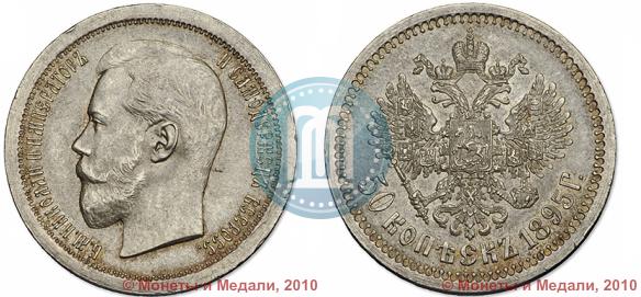 Picture 50 kopecks 1895 year (АГ) 