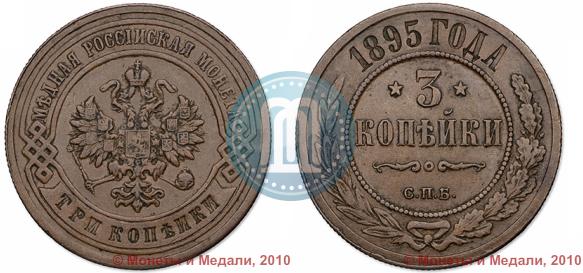 Фото 3 копейки 1895 года СПБ 