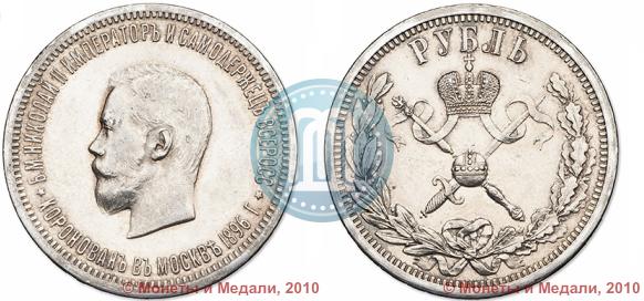 Picture 1 rouble 1896 year (АГ) "On the coronation of the Emperor Nicholas II"