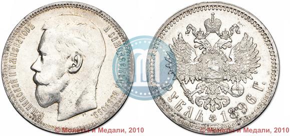 Picture 1 rouble 1896 year (*) 