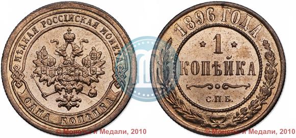 Фото 1 копейка 1896 года СПБ 