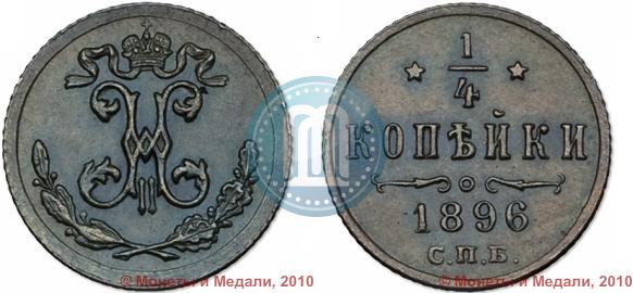Picture 1/4 kopeck 1896 year СПБ 