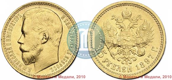 Picture 15 roubles 1897 year (АГ) 