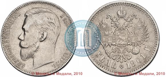 Picture 1 rouble 1901 year (ФЗ) 