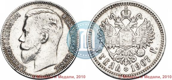 Picture 1 rouble 1907 year (ЭБ) 
