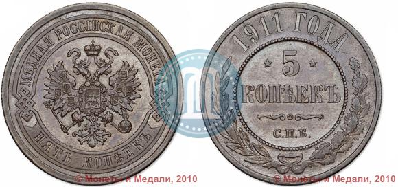 Фото 5 копеек 1911 года СПБ 