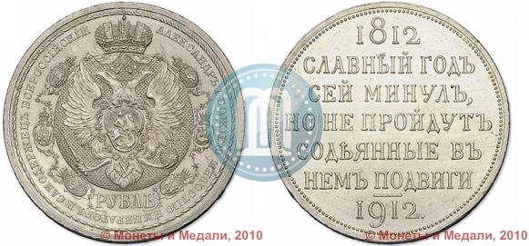 Фото 1 рубль 1912 года (ЭБ) "В память 100-летия Отечественной  войны 1812"