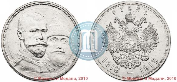 Фото 1 рубль 1913 года (ВС) "В память 300-летия дома Романовых"