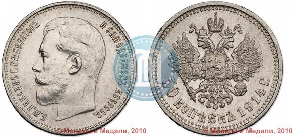 Фото 50 копеек 1914 года (ВС) 