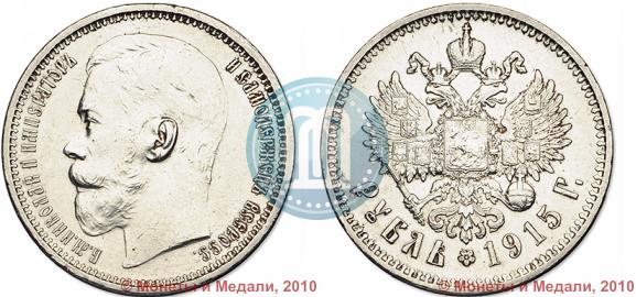 Фото 1 рубль 1915 года (ВС) 
