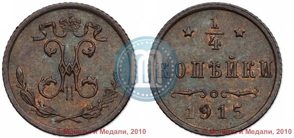Фото 1/4 копейки 1915 года  