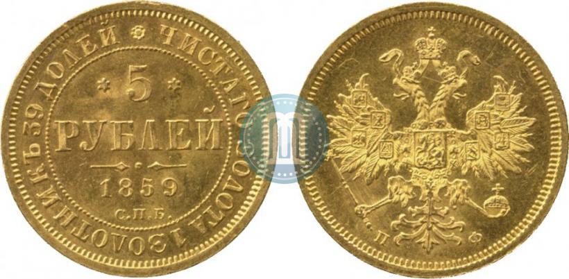 Фото 5 рублей 1859 года СПБ-ПФ 