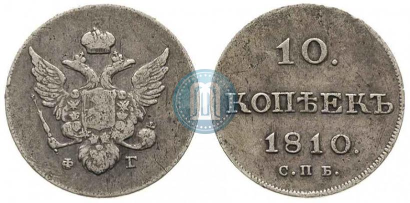 Фото 10 копеек 1810 года СПБ-ФГ "Образца 1802-1809"