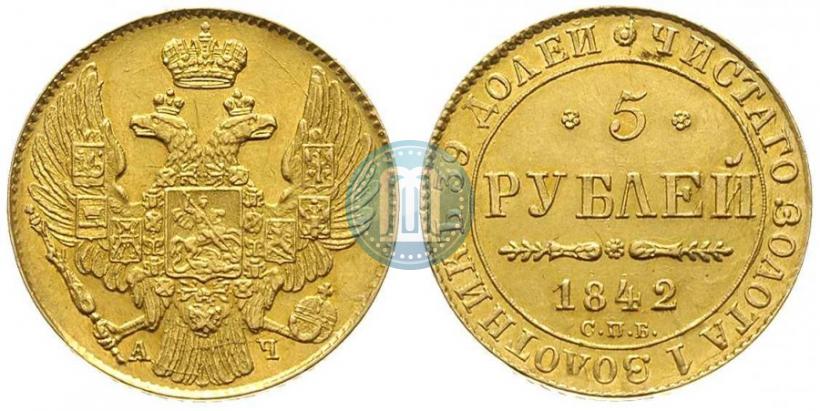 Фото 5 рублей 1842 года СПБ-АЧ 