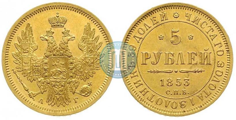 Фото 5 рублей 1853 года СПБ-АГ 