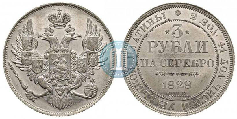 Фото 3 рубля 1828 года СПБ 