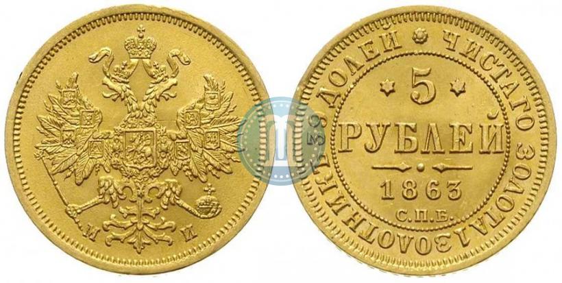 Фото 5 рублей 1863 года СПБ-МИ 