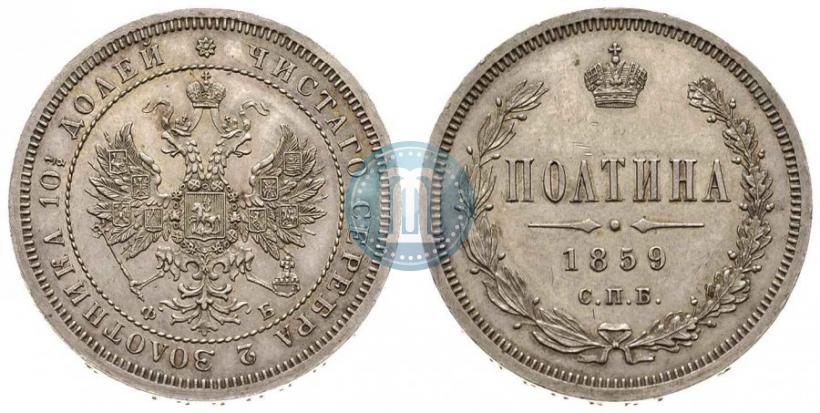 Фото Полтина 1859 года СПБ-ФБ 
