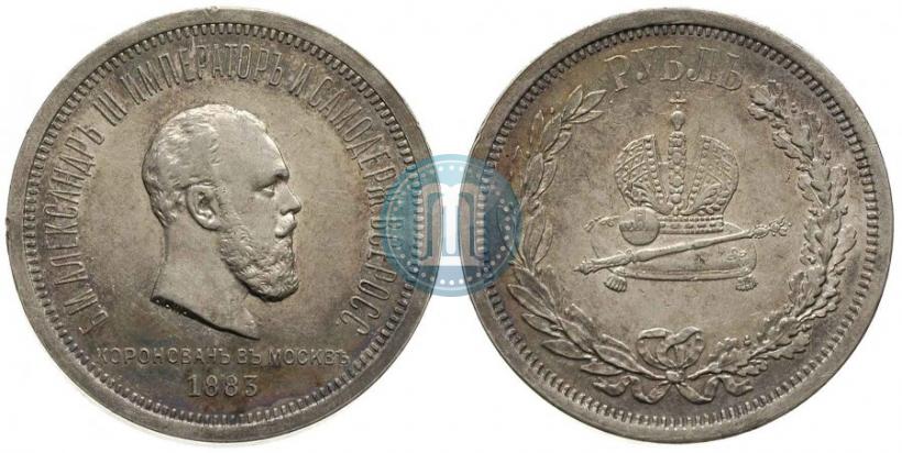Фото 1 рубль 1883 года ЛШ "В память Коронации Императора Александра III"