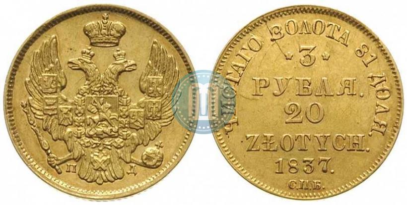 Picture 3 roubles - 20 złotych 1837 year СПБ-ПД 