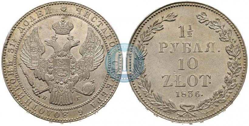 Фото 1,5 рубля - 10 злотых 1836 года НГ 