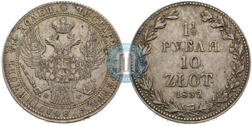 Фото 1,5 рубля - 10 злотых 1837 года MW 