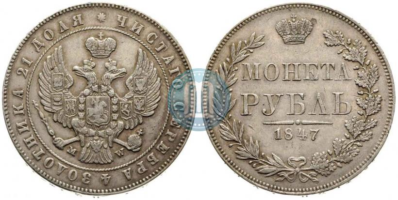 Picture 1 rouble 1847 year MW 