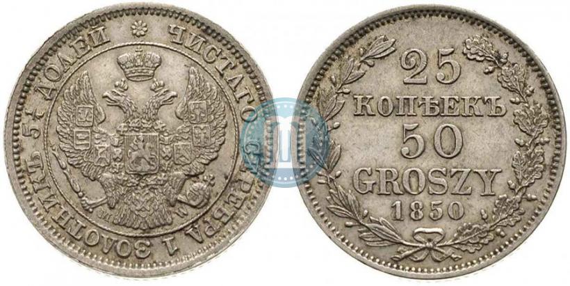 Фото 25 копеек - 50 грошей 1850 года MW 