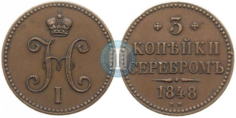 Picture 3 kopecks 1848 year MW 