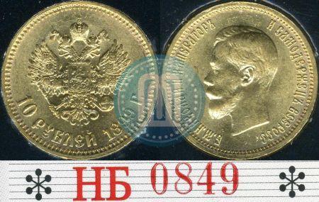 Picture 10 roubles 1899 year (АГ) 