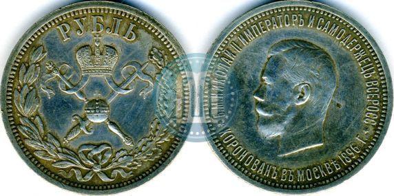 Picture 1 rouble 1896 year (АГ) "On the coronation of the Emperor Nicholas II"
