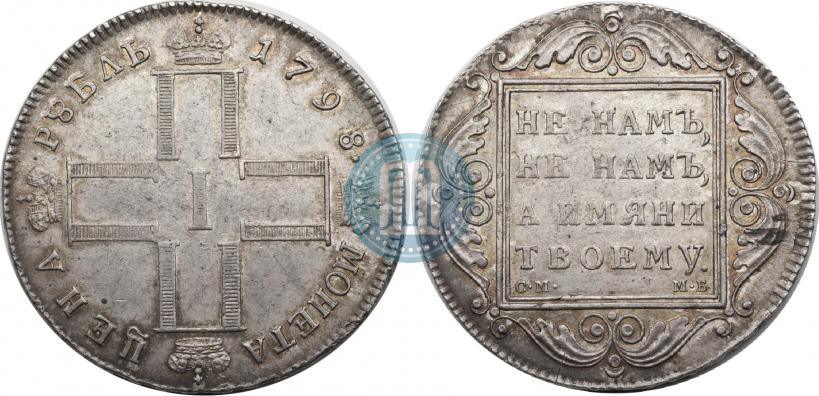 Фото 1 рубль 1798 года СМ-МБ 