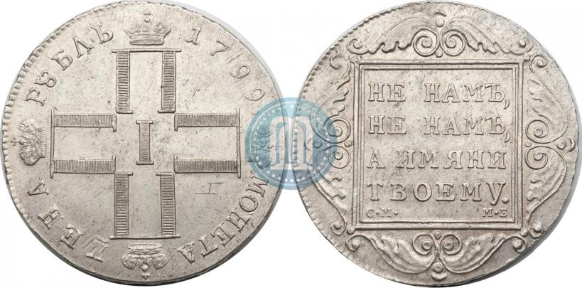 Фото 1 рубль 1799 года СМ-МБ 