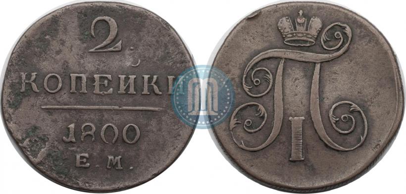 Фото 2 копейки 1800 года ЕМ 