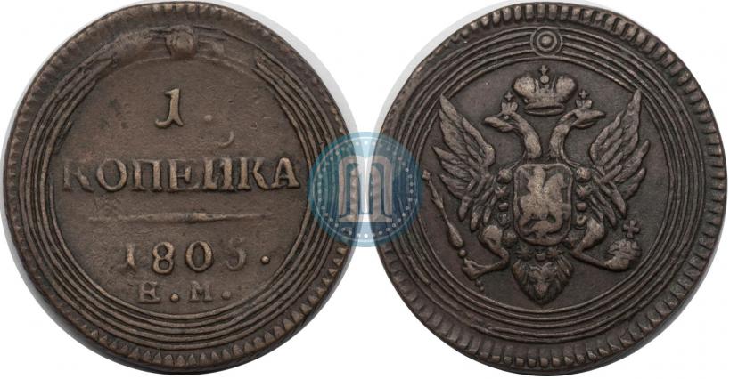 Фото 1 копейка 1805 года ЕМ 