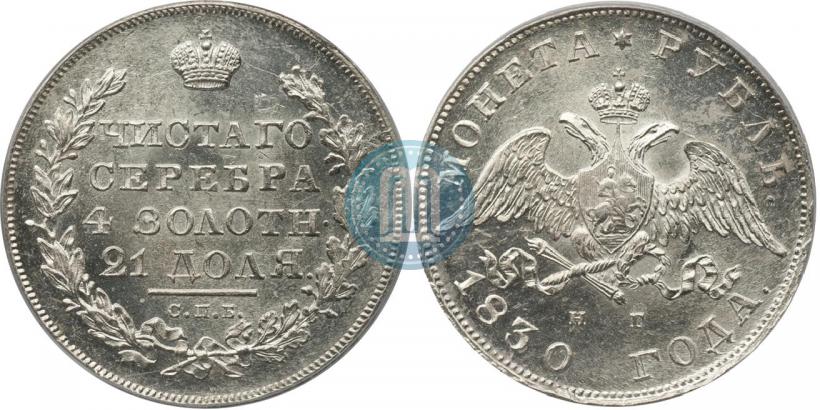 Picture 1 rouble 1830 year СПБ-НГ 