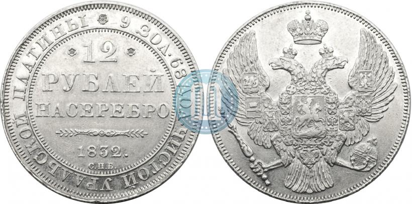 Picture 12 roubles 1832 year СПБ 