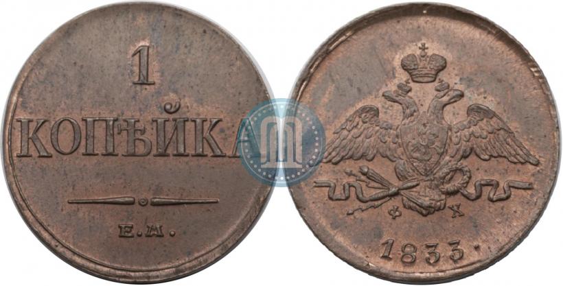 Фото 1 копейка 1833 года ЕМ-ФХ 