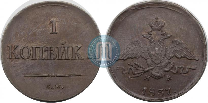 Фото 1 копейка 1837 года ЕМ-НА 