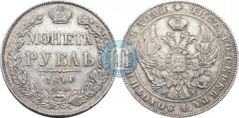 Picture 1 rouble 1841 year СПБ-НГ 