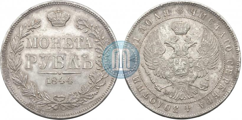 Фото 1 рубль 1844 года MW 