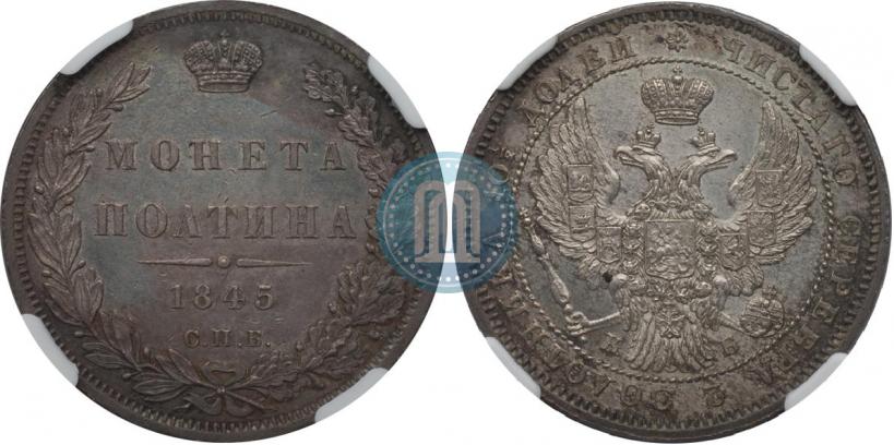 Фото Полтина 1845 года СПБ-КБ 
