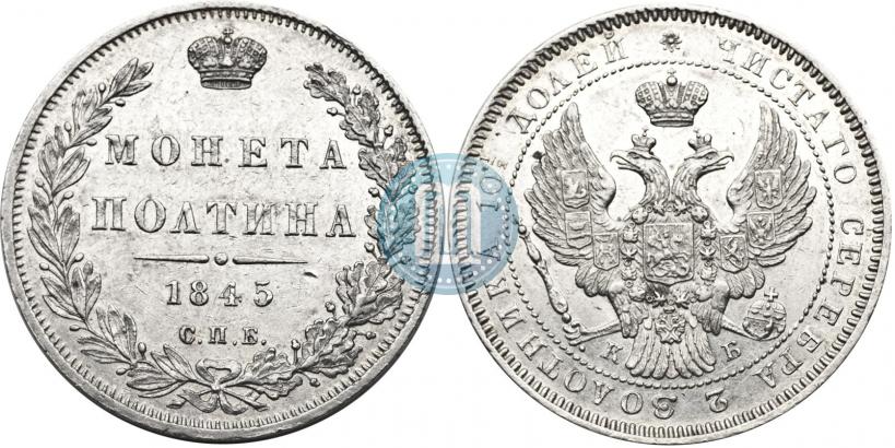 Фото Полтина 1845 года СПБ-КБ 