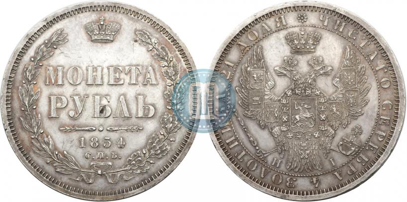 Фото 1 рубль 1854 года СПБ-HI 
